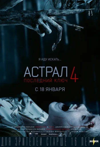 Постер: Астрал 4: Последний ключ